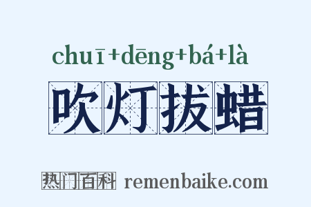 吹灯拔蜡是什么意思的图片